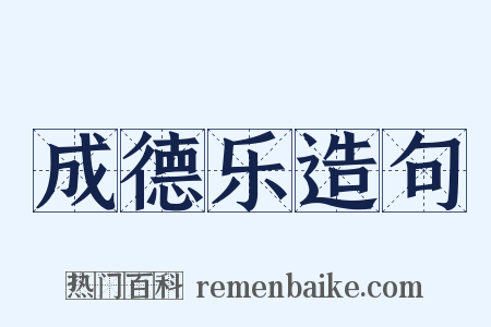 成德乐造句是什么意思的图片